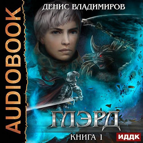 Денис Владимиров - Глэрд (Аудиокнига)