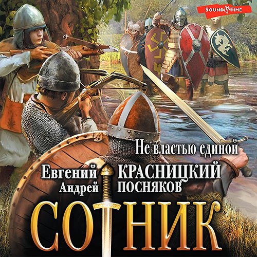 Евгений Красницкий, Андрей Посняков - Cотник. Не властью единой (Аудиокнига)