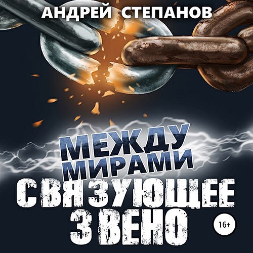 Андрей Степанов - Между мирами. Связующее звено (Аудиокнига)
