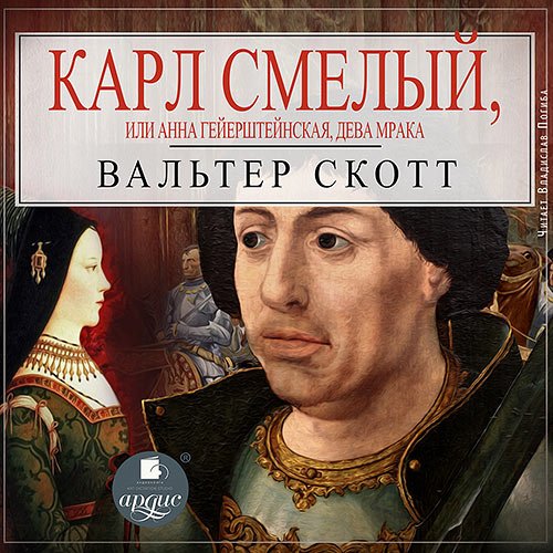 Вальтер Скотт - Карл Смелый, или Анна Гейерштейнская, дева Мрака (Аудиокнига)