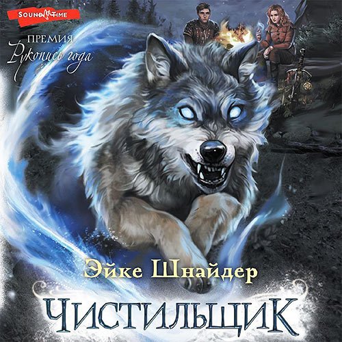 Эйке Шнайдер - Чистильщик (Аудиокнига)