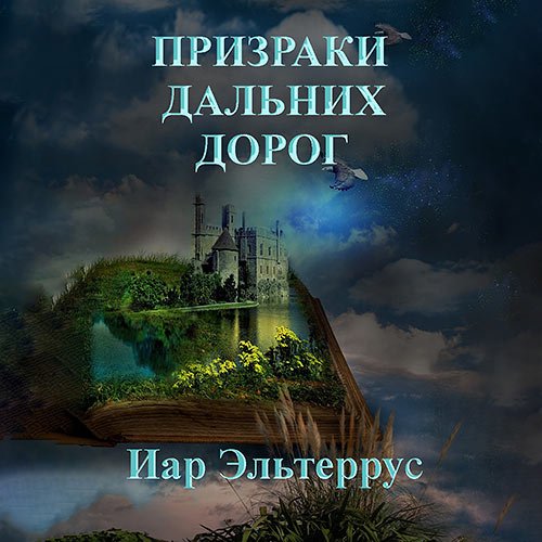 Иар Эльтеррус - Призраки дальних дорог (Аудиокнига)