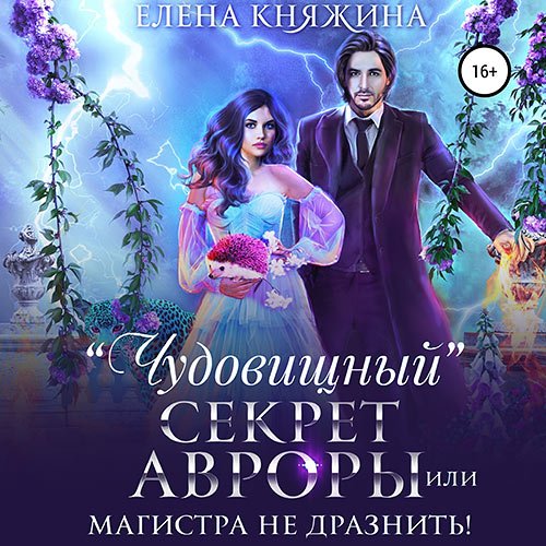 Елена Княжина - «Чудовищный» секрет Авроры, или Магистра не дразнить! (Аудиокнига)