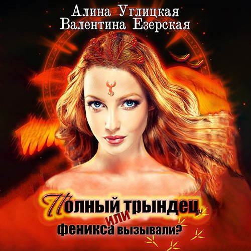 Алина Углицкая, Валентина Езерская - Полный трындец, или Феникса вызывали? (Аудиокнига)