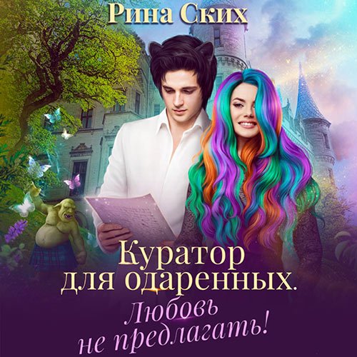 Рина Ских - Куратор для одаренных. Любовь не предлагать! (Аудиокнига)