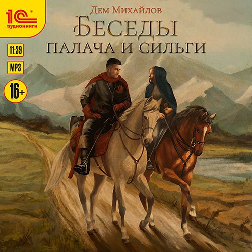 Дем Михайлов - Беседы палача и сильги (Аудиокнига)