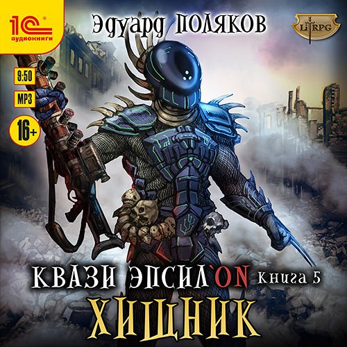 Эдуард Поляков - Квази Эпсилон. Хищник (Аудиокнига)