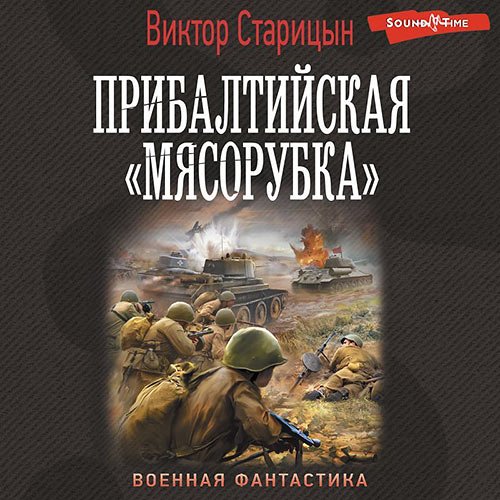 Виктор Старицын - Прибалтийская «мясорубка» (Аудиокнига)