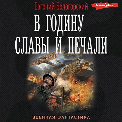 Евгений Белогорский - В годину славы и печали (Аудиокнига)