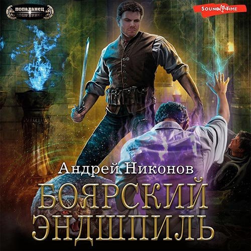 Андрей Никонов - Боярский эндшпиль (Аудиокнига)