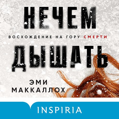 Эми Маккаллох - Нечем дышать (Аудиокнига)