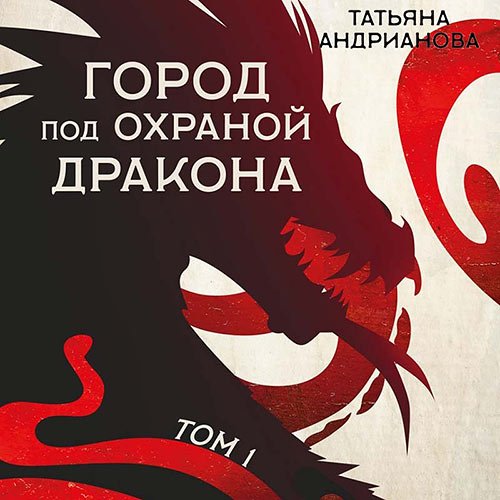 Татьяна Андрианова - Город под охраной дракона. Том 1 (Аудиокнига)