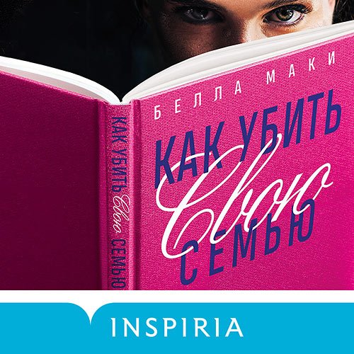 Белла Маки - Как убить свою семью (Аудиокнига)