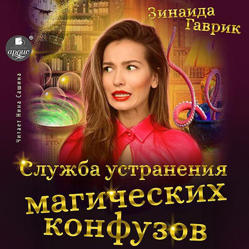 Зинаида Гаврик - Служба устранения магических конфузов (Аудиокнига)