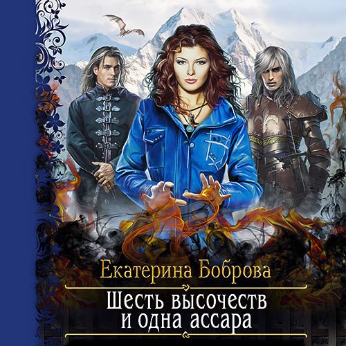 Екатерина Боброва - Шесть высочеств и одна ассара (Аудиокнига)