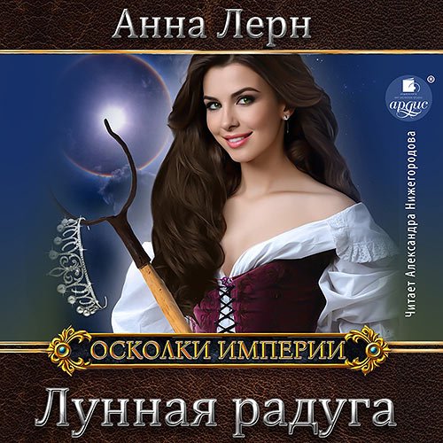 Анна Лерн - Лунная радуга (Аудиокнига)