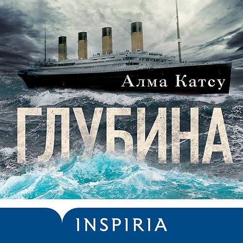 Алма Катсу - Глубина (Аудиокнига)