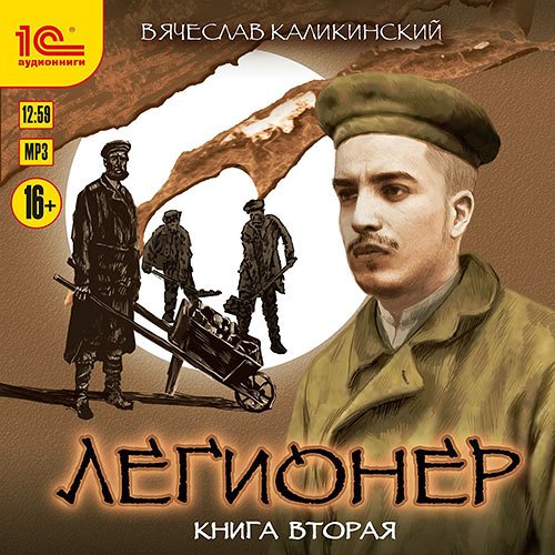 Вячеслав Каликинский - Легионер. Книга вторая. Через два океана (Аудиокнига)