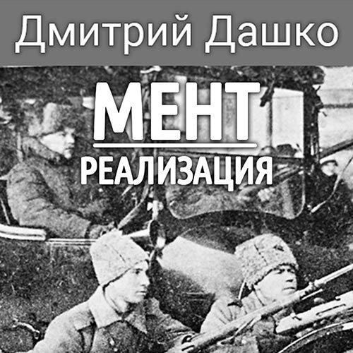 Дмитрий Дашко - Мент. Реализация (Аудиокнига)