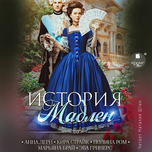 Анна Лерн, Марьяна Брай, Эва Гринерс, Кира Страйк, Полина Ром - История Мадлен (Аудиокнига)