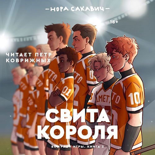 Нора Сакавич - Свита короля (Аудиокнига)
