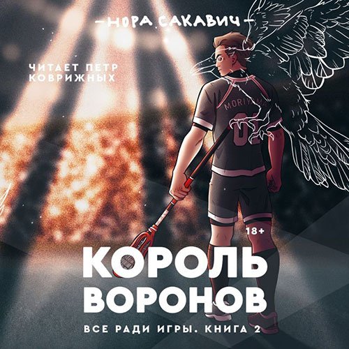 Нора Сакавич - Король Воронов (Аудиокнига)