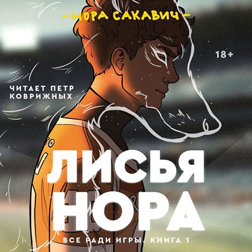 Нора Сакавич - Лисья нора (Аудиокнига)