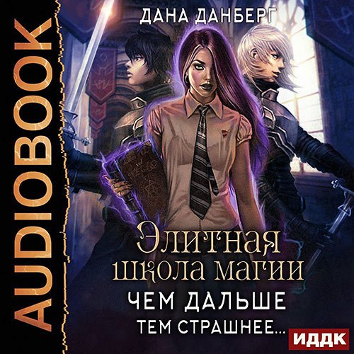 Дана Данберг - Чем дальше, тем страшнее… (Аудиокнига)