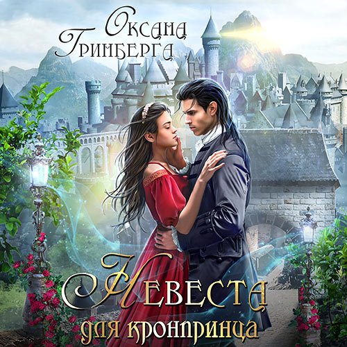 Оксана Гринберга - Невеста для кронпринца (Аудиокнига)
