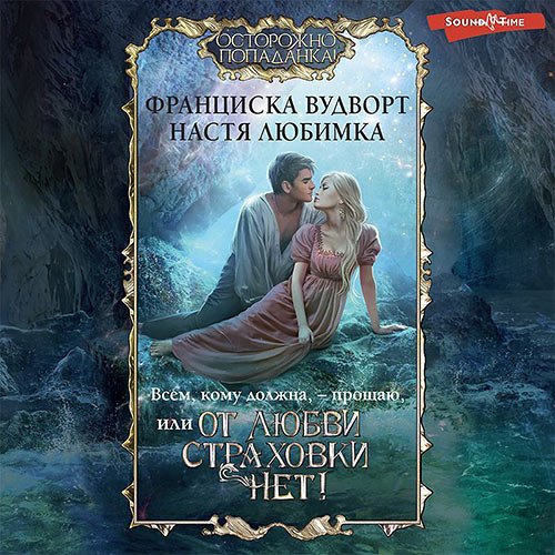 Настя Любимка, Франциска Вудворт - Всем, кому должна, – прощаю, или От любви страховки нет! (Аудиокнига)