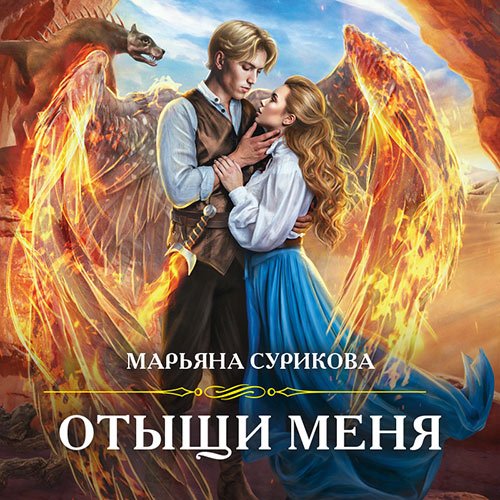 Марьяна Сурикова - Отыщи меня (Аудиокнига)