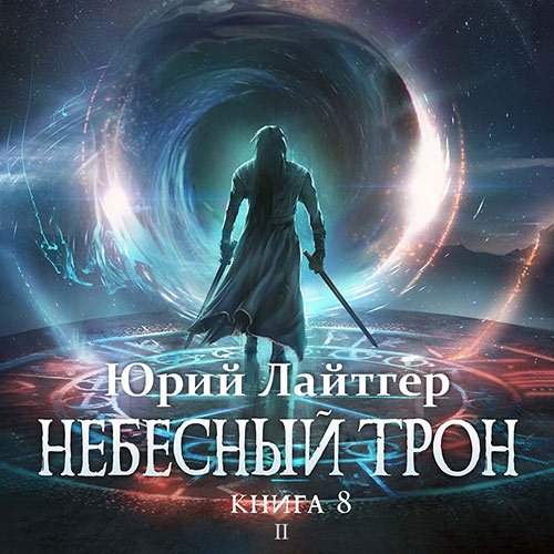 Юрий Лайтгер - Небесный Трон. Книга 8. Часть 2 (Аудиокнига)