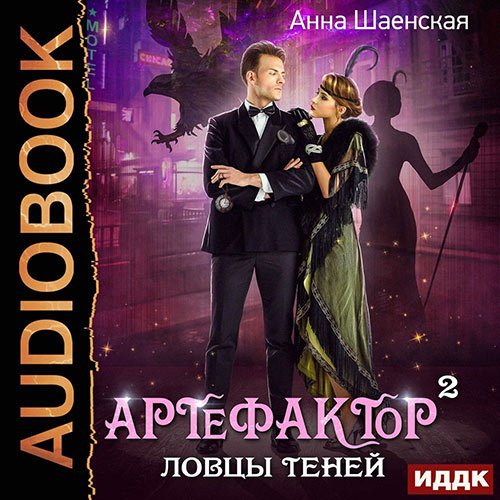 Анна Шаенская - Артефактор под прикрытием. Ловцы теней (Аудиокнига)