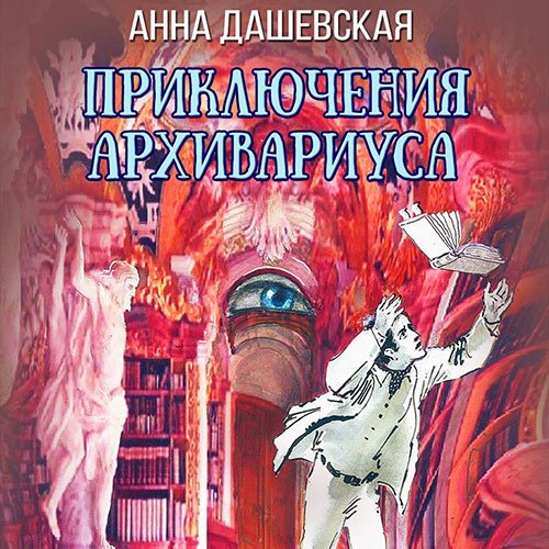 Анна Дашевская - Приключения архивариуса (Аудиокнига)