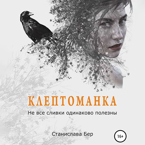 Станислава Бер - Клептоманка. Не все сливки одинаково полезны (Аудиокнига)