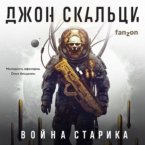 Джон Скальци - Война старика (Аудиокнига)