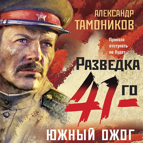 Александр Тамоников - Южный ожог (Аудиокнига)
