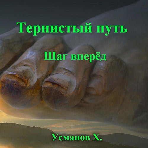 Хайдарали Усманов - Тернистый путь. Шаг вперёд (Аудиокнига)