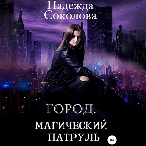 Надежда Соколова - Город. Магический патруль (Аудиокнига)