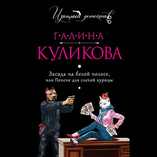Галина Куликова - Засада на белой полосе, или Пенсне для слепой курицы (Аудиокнига)