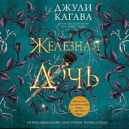 Джули Кагава - Железная дочь (Аудиокнига)