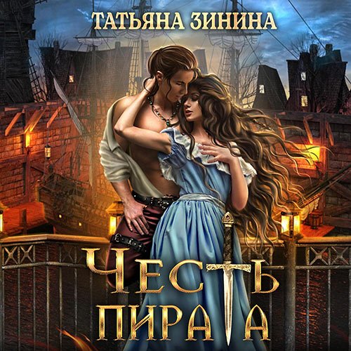 Татьяна Зинина - Честь пирата (Аудиокнига)
