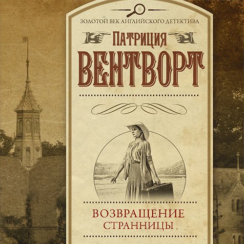 Патриция Вентворт - Мод Силвер. Возвращение странницы (Аудиокнига)