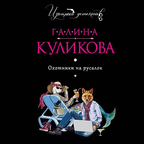 Галина Куликова - Охотники на русалок (Аудиокнига)