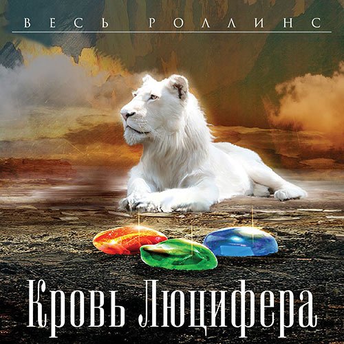 Роллинс Джеймс, Кантрелл Ребекка - Кровь Люцифера (Аудиокнига)