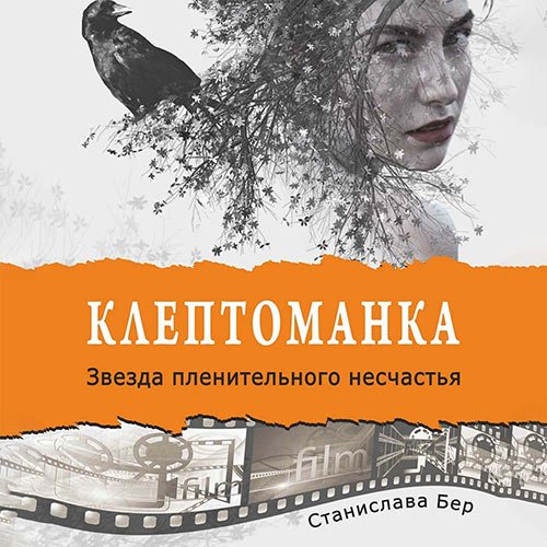 Станислава Бер - Клептоманка. Звезда пленительного несчастья (Аудиокнига)
