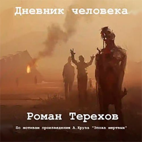 Роман Терехов - Дневник человека (Аудиокнига)