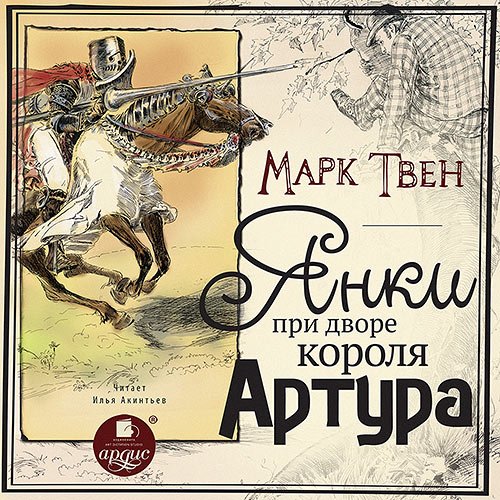 Марк Твен - Янки при дворе короля Артура (Аудиокнига)