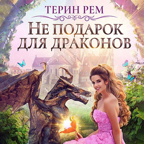 Терин Рем - Не подарок для драконов (Аудиокнига)