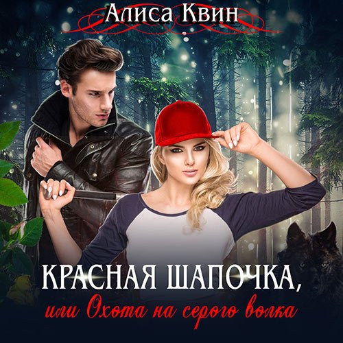 Алиса Квин - Красная шапочка, или Охота на серого волка (Аудиокнига)
